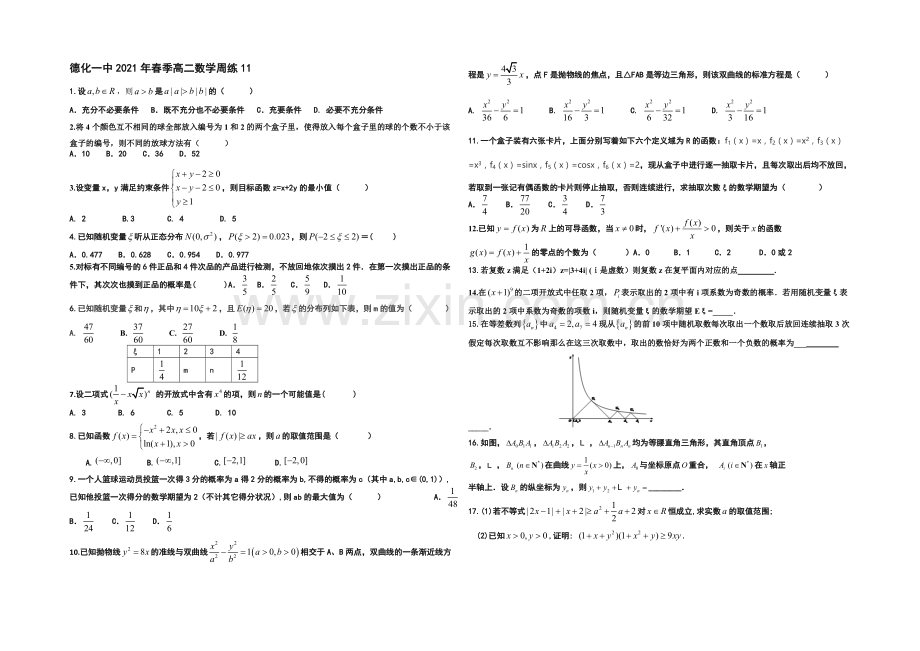 福建省德化一中2021年春季高二数学(理科)周练11-Word版含答案.docx_第1页