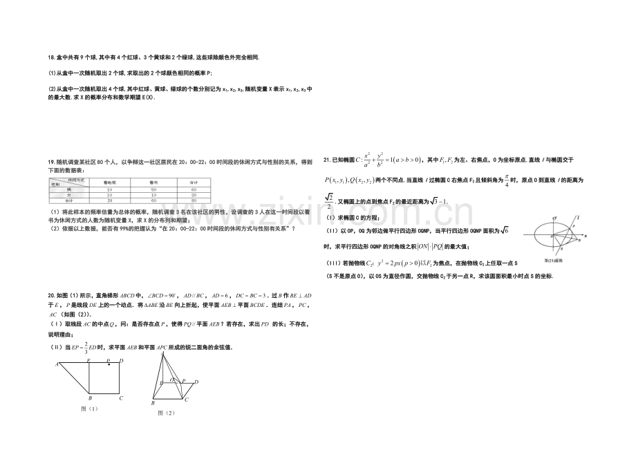 福建省德化一中2021年春季高二数学(理科)周练11-Word版含答案.docx_第2页