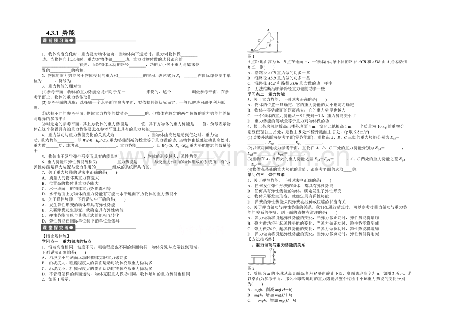 2021高一物理-4.3.1-势能-每课一练1(教科版必修2).docx_第1页
