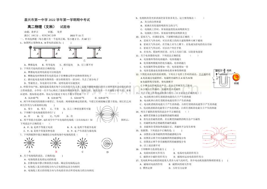 浙江省嘉兴一中2020-2021学年高二上学期期中考试物理(文)-Word版含答案.docx_第1页