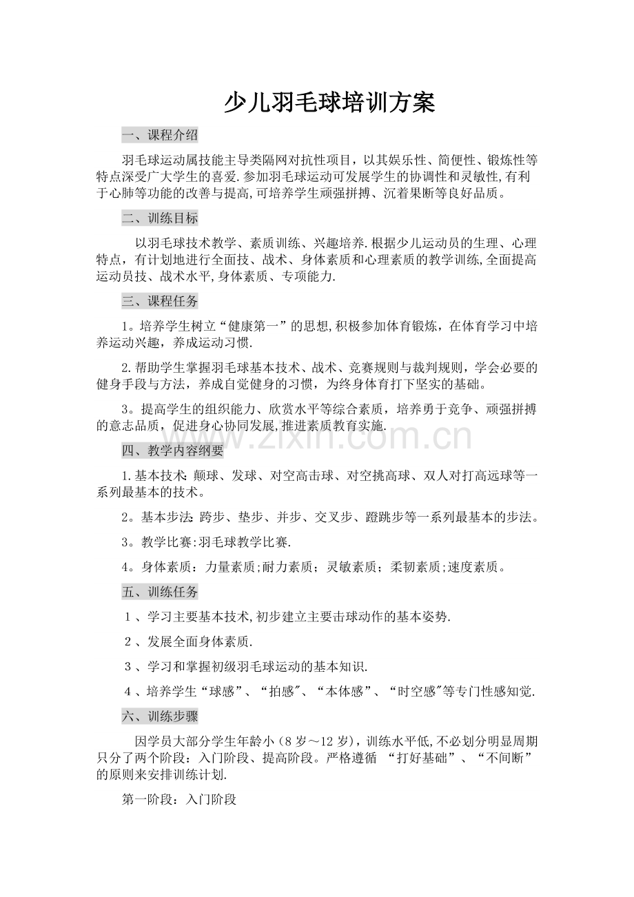 少儿羽毛球培训方案.docx_第1页