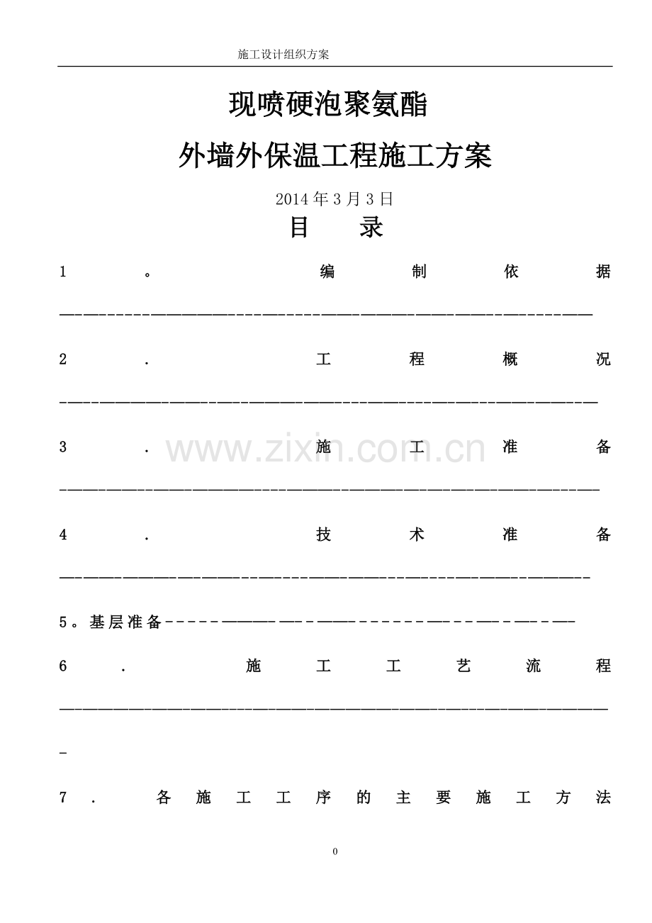 聚氨酯发泡外墙保温施工方案(1).doc_第1页