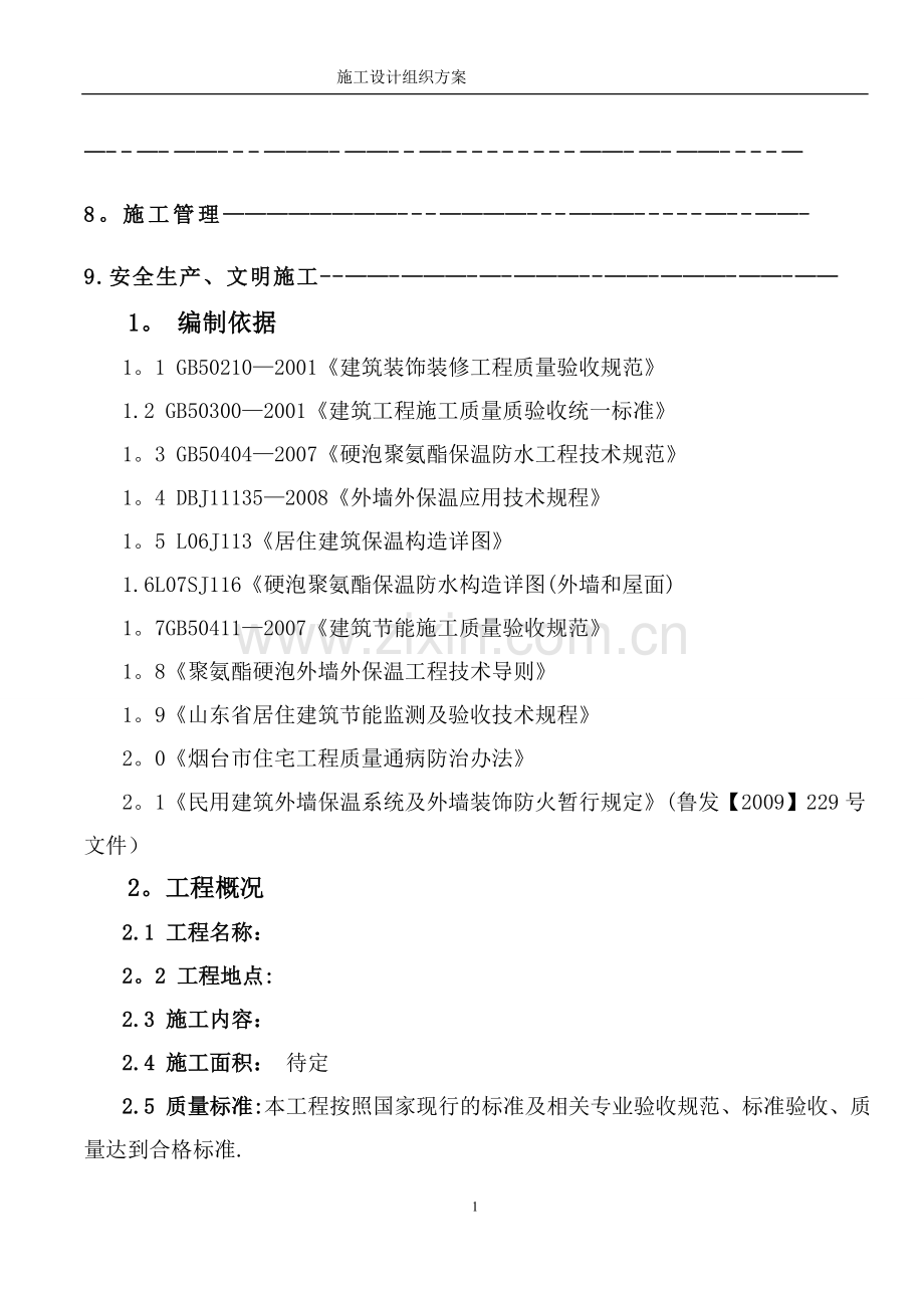 聚氨酯发泡外墙保温施工方案(1).doc_第2页