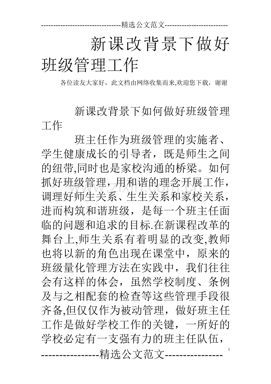 新课改背景下做好班级管理工作.doc_第1页