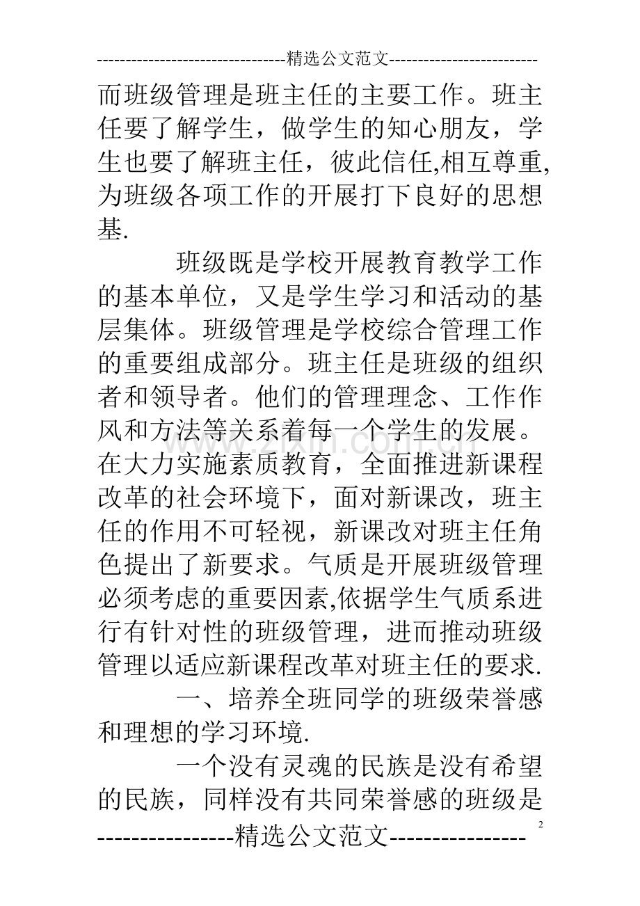 新课改背景下做好班级管理工作.doc_第2页