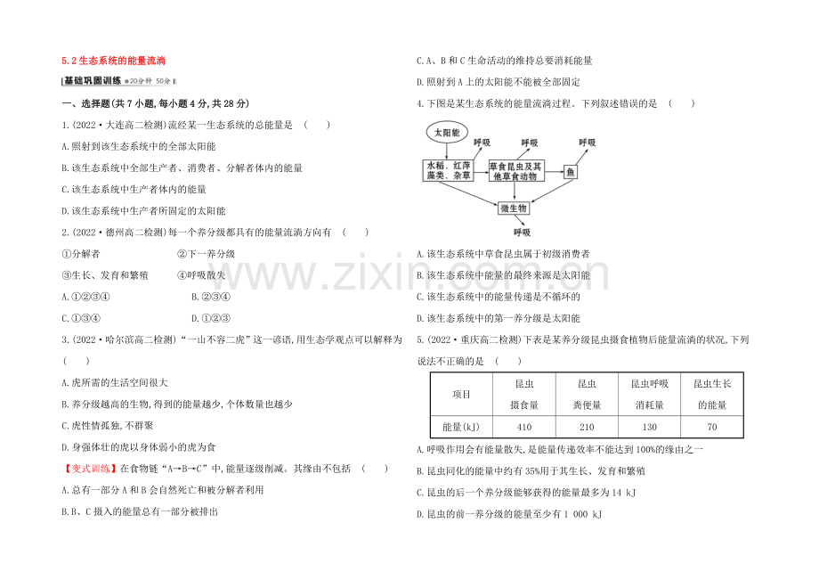 【2021】人教版高二生物必修三练习5.2生态系统的能量流动(学生版)-Word版缺答案.docx_第1页