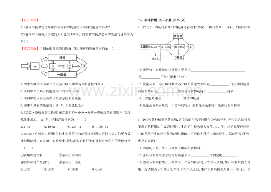 【2021】人教版高二生物必修三练习5.2生态系统的能量流动(学生版)-Word版缺答案.docx_第2页