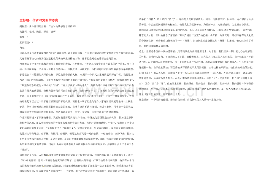 2022年高考语文复习备考策略-专题12-名著导读、经典文化研读-作者巴金对觉新的态度.docx_第1页