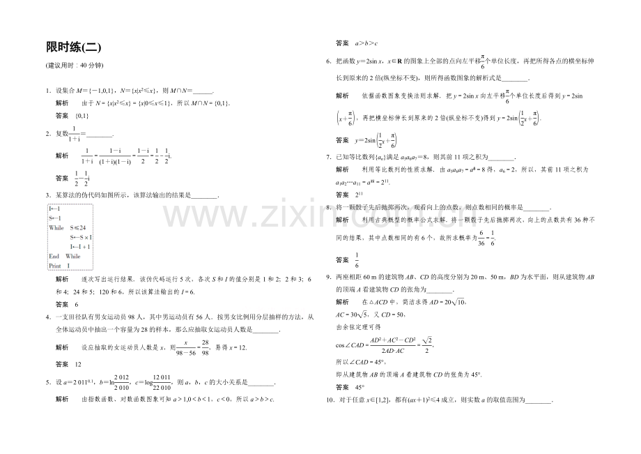 2021高考数学(江苏专用-理科)二轮专题整合：限时练2.docx_第1页