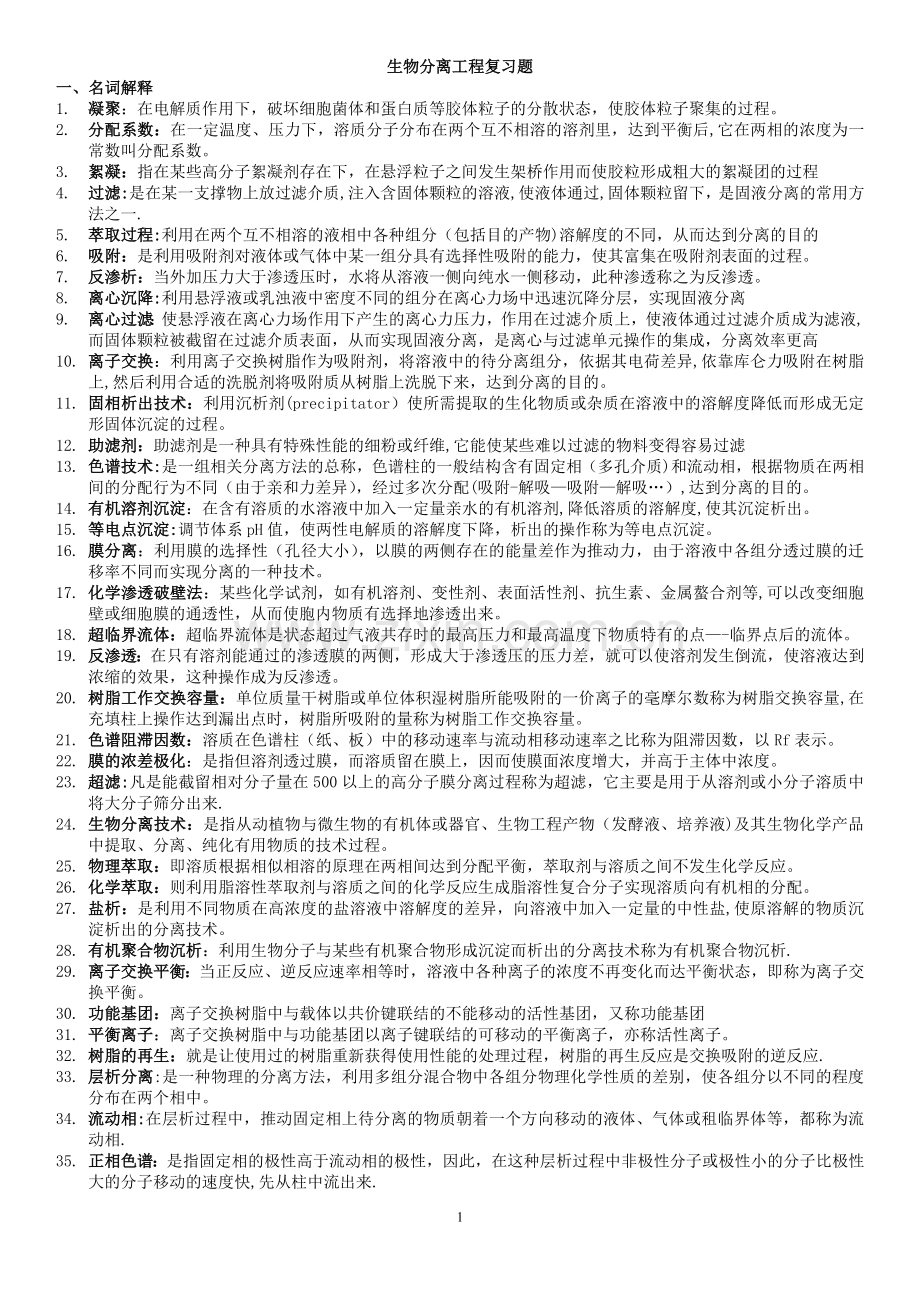 生物分离工程复习题库.doc_第1页