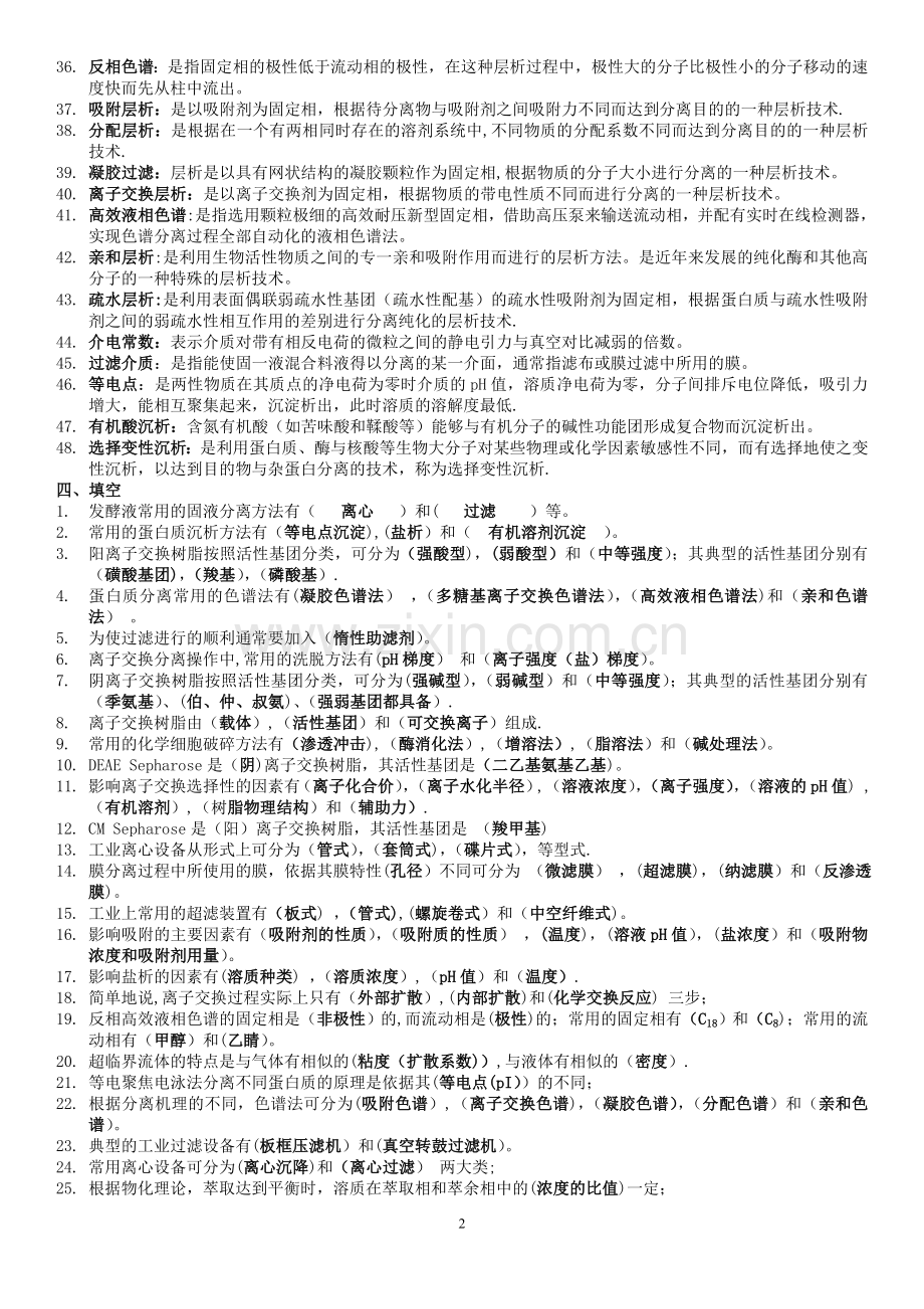 生物分离工程复习题库.doc_第2页