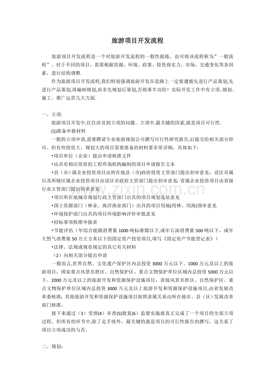 旅游项目开发流程.docx_第1页