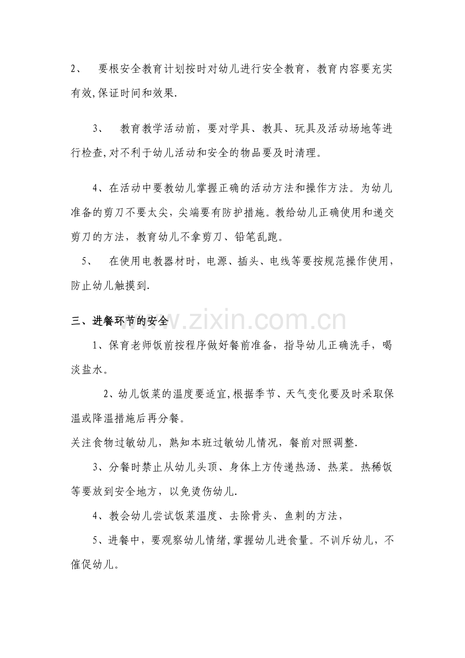 幼儿园一日流程各环节安全要点.doc_第2页