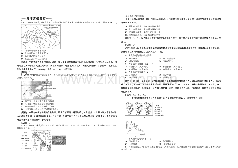 2020-2021学年高中地理(人教版必修2)章末高考真题赏析-第6章.docx_第1页