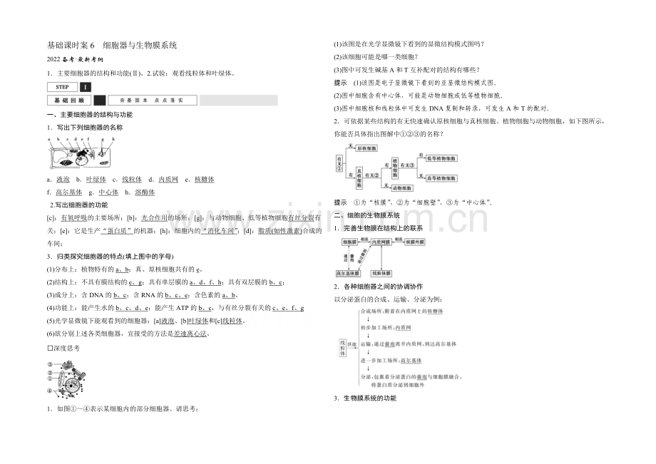 2022年高三生物(人教版)一轮复习-基础课时案6-细胞器与生物膜系统-基础回顾.docx_第1页