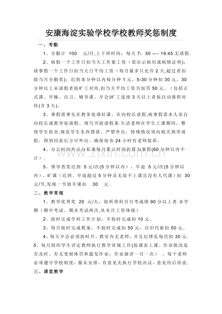 学校教师奖惩管理制度.doc_第1页