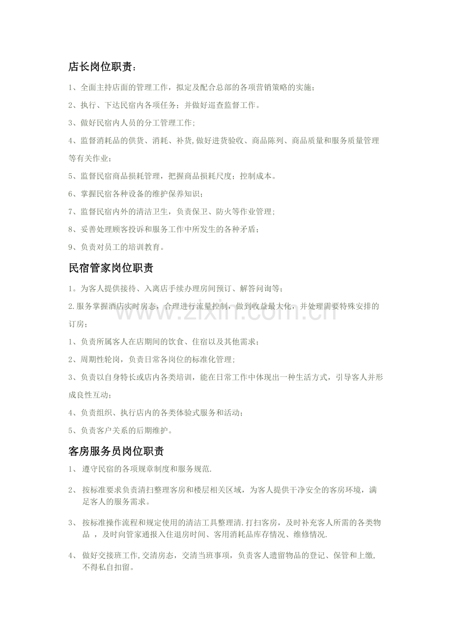 民宿各岗位职责.docx_第1页