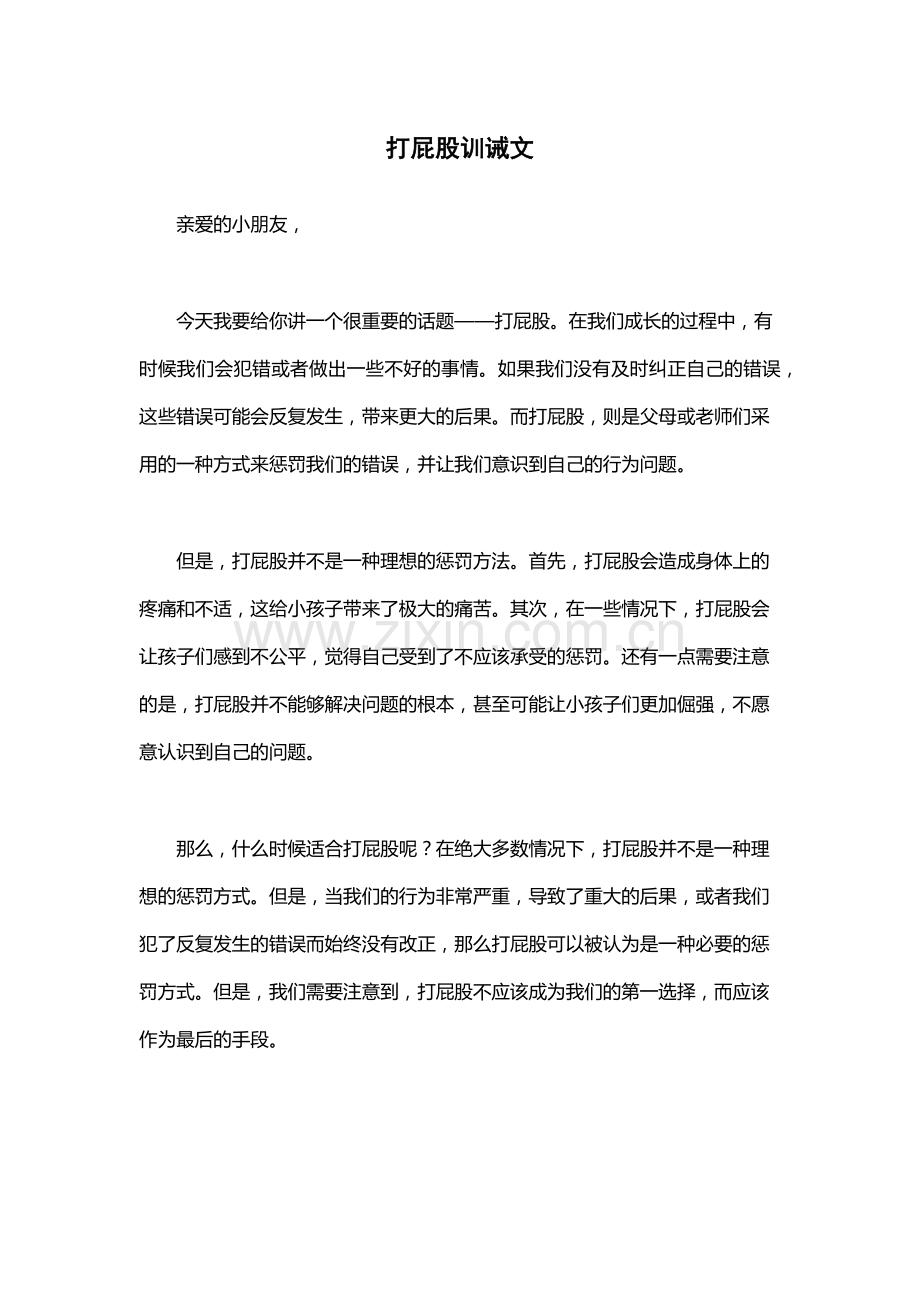打屁股训诫文.docx_第1页