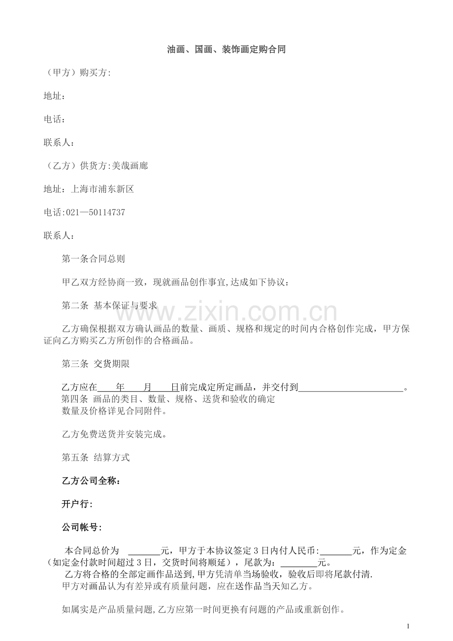 油画、国画、装饰画定购合同.doc_第1页
