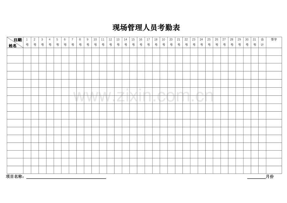 现场管理人员考勤表.doc_第1页