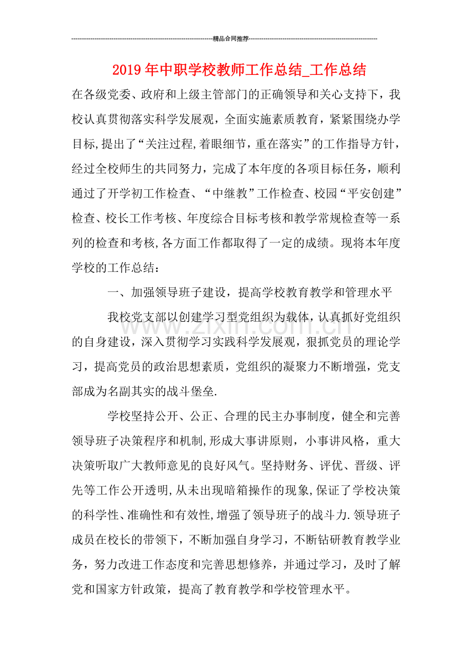 中职学校教师工作总结工作总结.doc_第1页