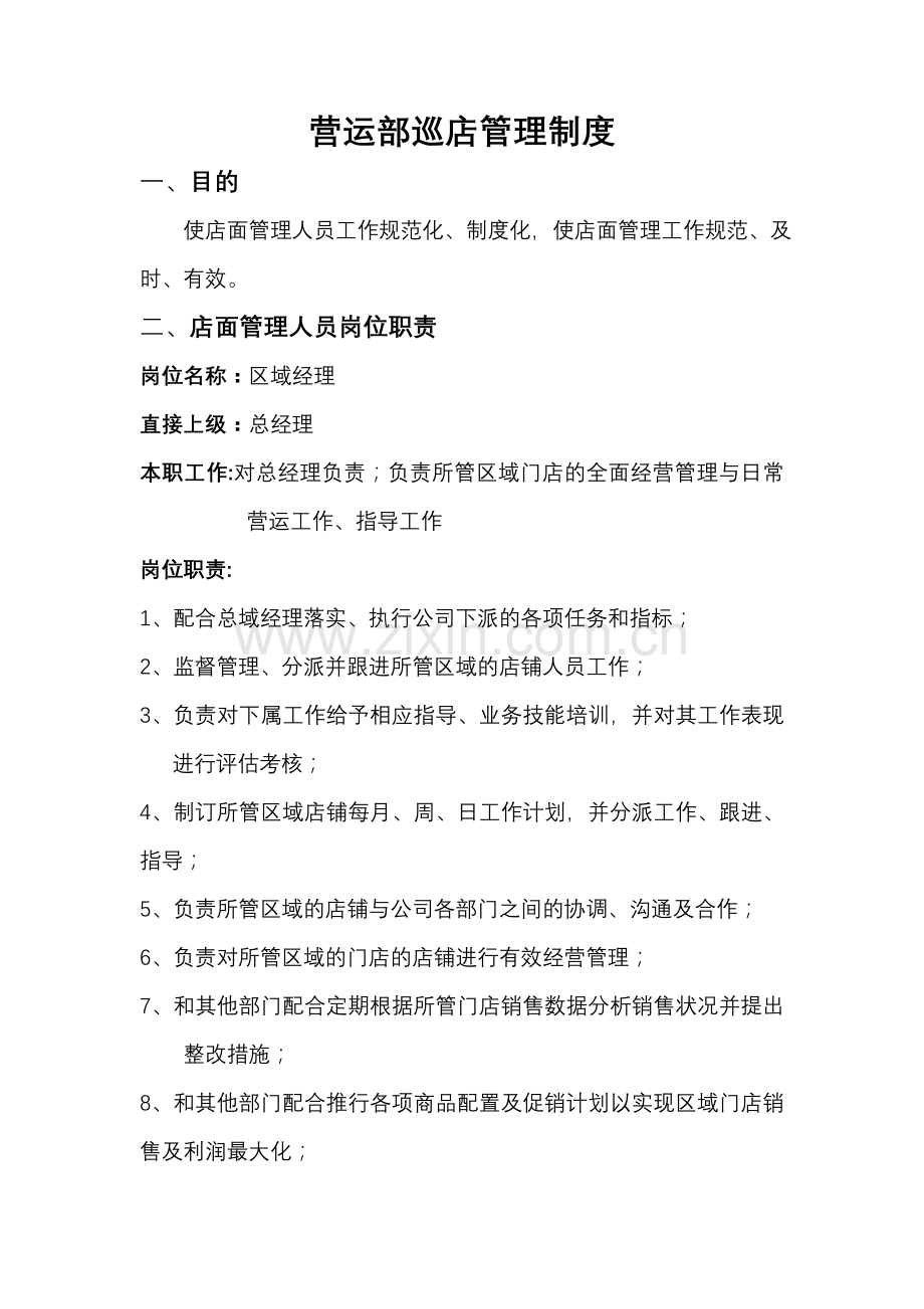 营运部巡店管理制度-(2).doc_第1页