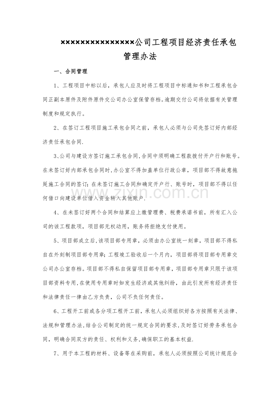 ------------建筑公司工程项目经营责任承包管理办法.doc_第1页