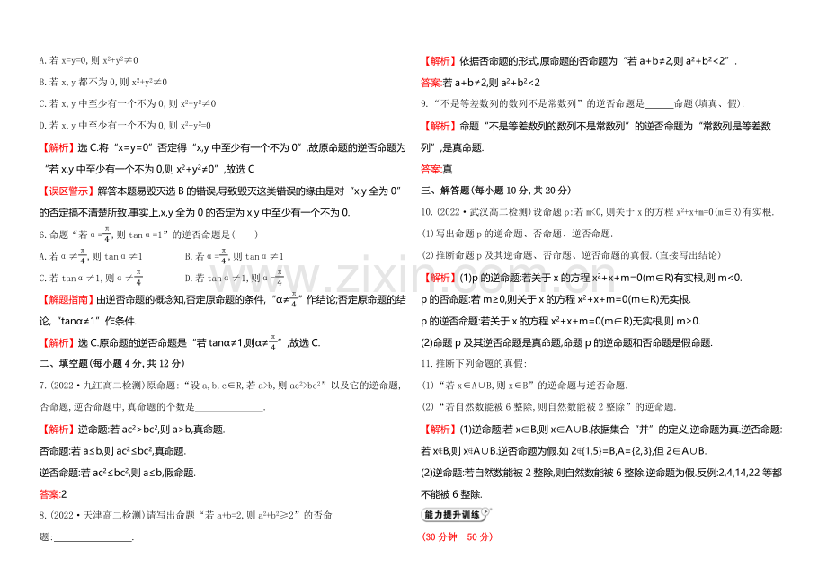 2020-2021学年高中数学(人教A版选修2-1)课时作业-1.1.2四种命题.docx_第2页