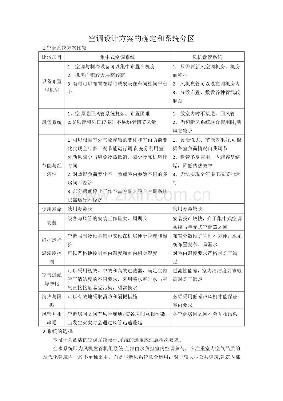 空调设计方案的确定和系统分区.doc_第1页