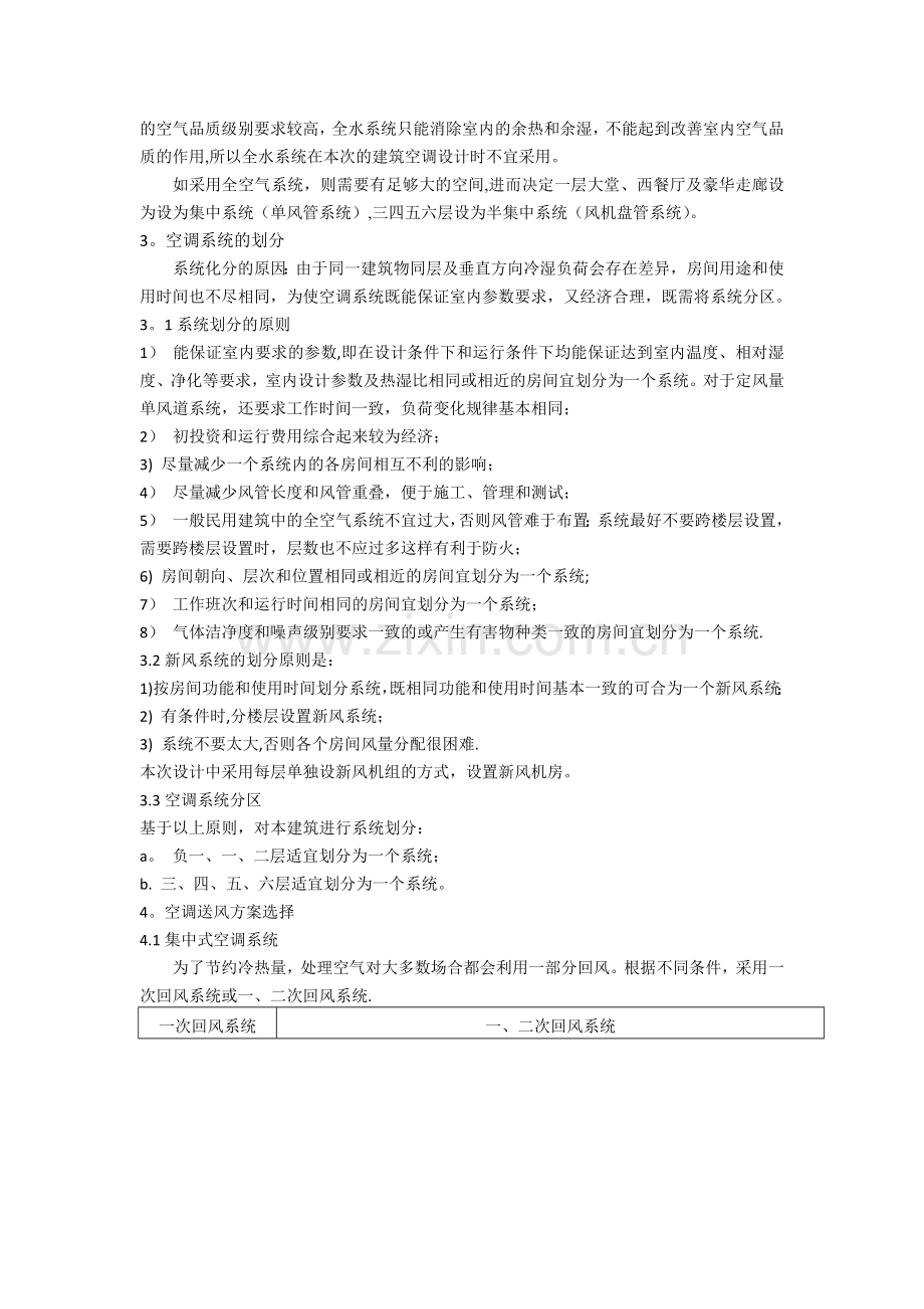 空调设计方案的确定和系统分区.doc_第2页