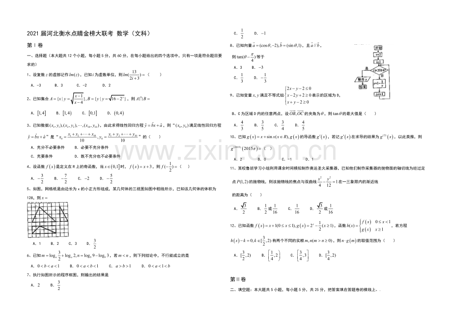 河北省衡水市2021届高三下学期点睛金榜大联考七数学(文)试题-Word版含答案.docx_第1页