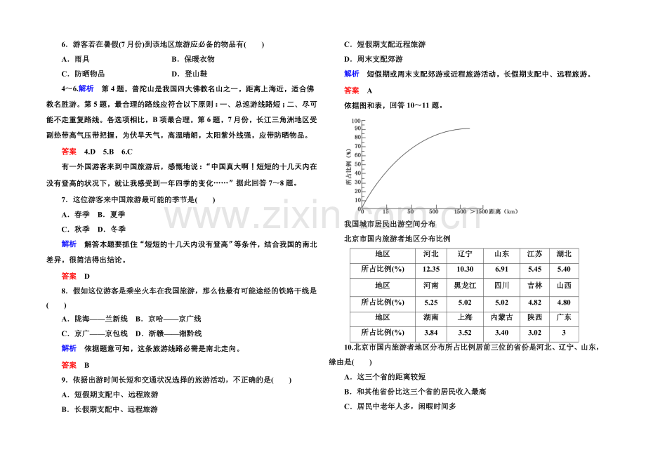 2020-2021学年高中地理中图版必修三-双基限时练8.docx_第2页