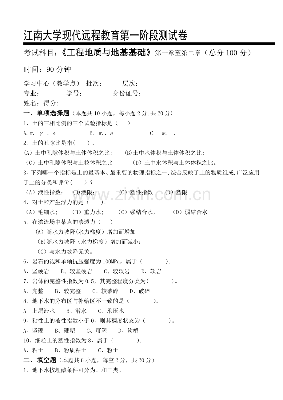 工程地质与地基基础第1阶段测试题.doc_第1页