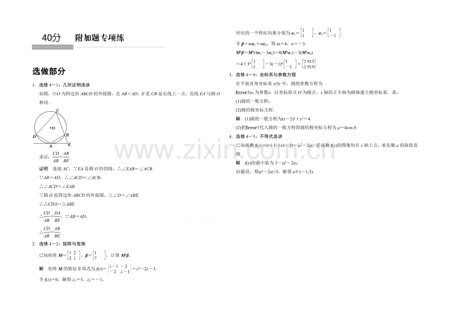 2021高考数学(江苏专用-理科)二轮专题整合：40分附加题专项练-选做部分.docx_第1页