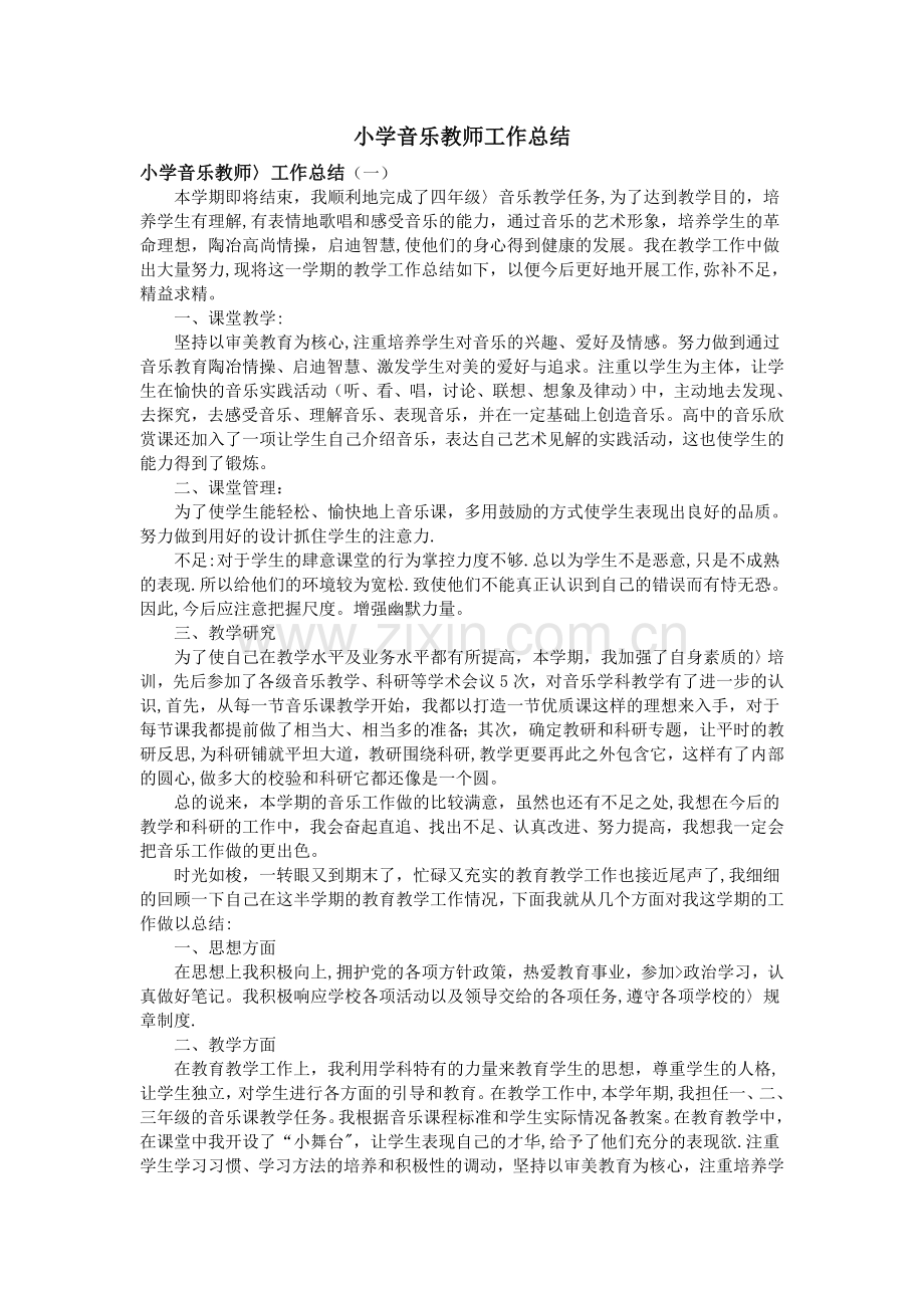 小学音乐教师工作总结.doc_第1页