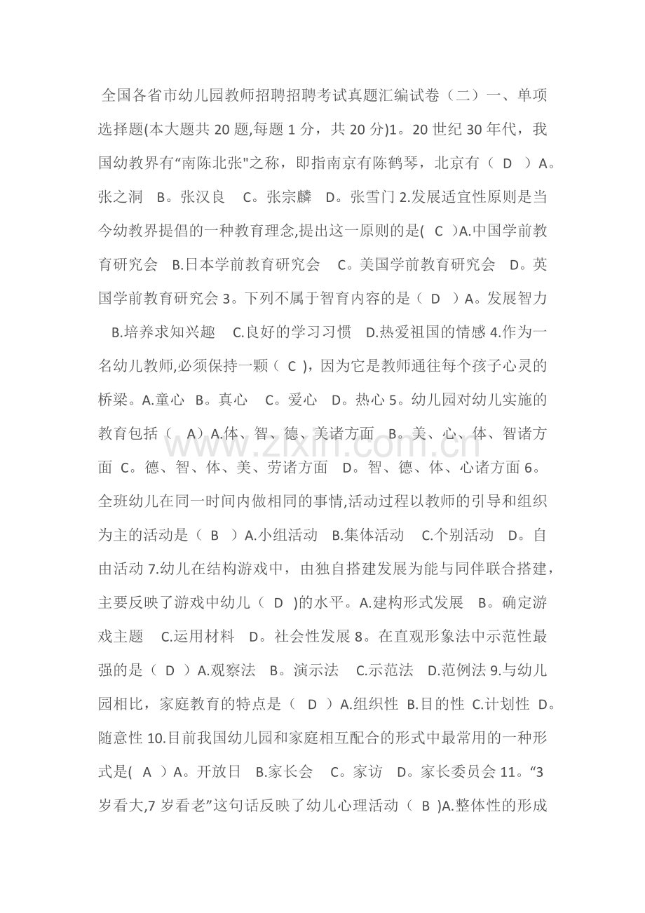 幼儿园教师招聘考试真题试卷(2).doc_第1页
