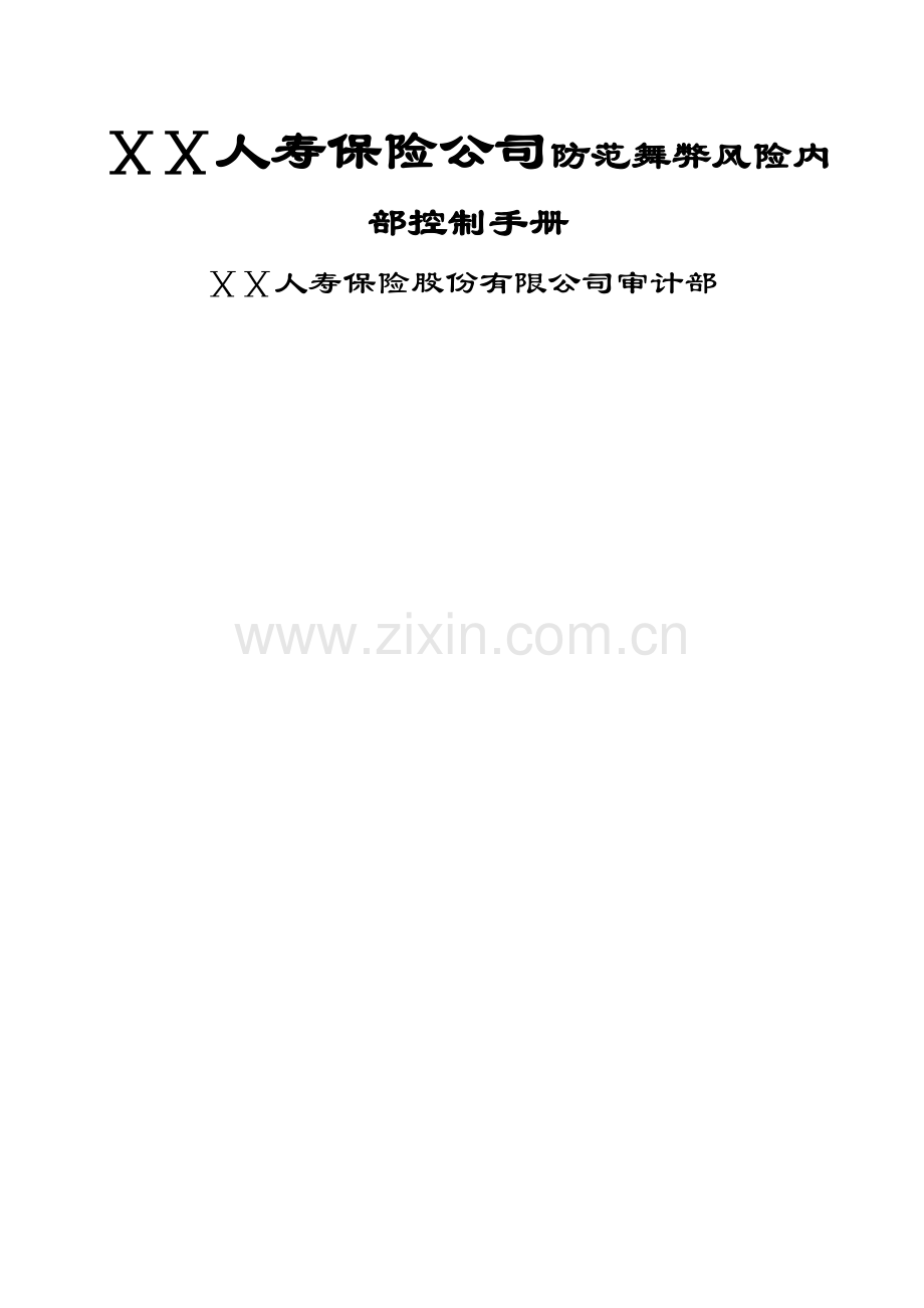 人寿保险公司防范舞弊风险内部控制手册.doc_第1页