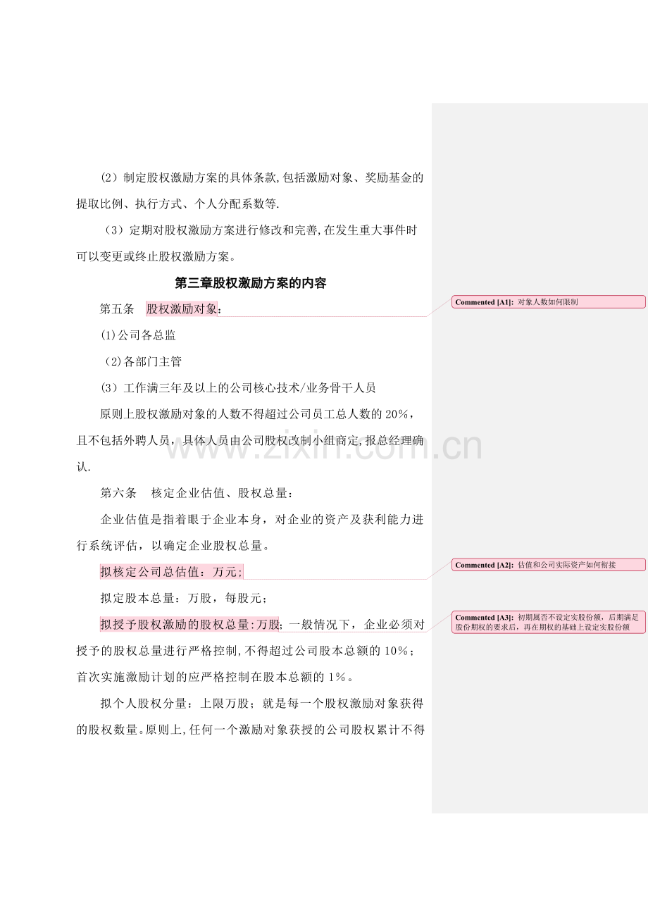 山东XX公司股权激励方案.doc_第2页