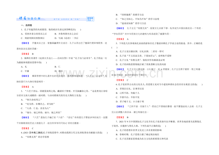 高二人教版历史选修四课时作业：4儒家学派的创始人---孔子-Word版含答案.docx_第1页