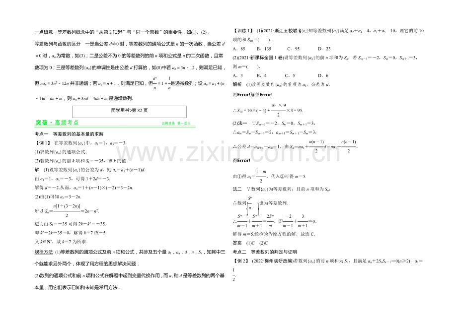 2021年高考数学(四川专用-理)一轮复习考点突破：第5篇-第2讲-等差数列及其前n项和.docx_第2页