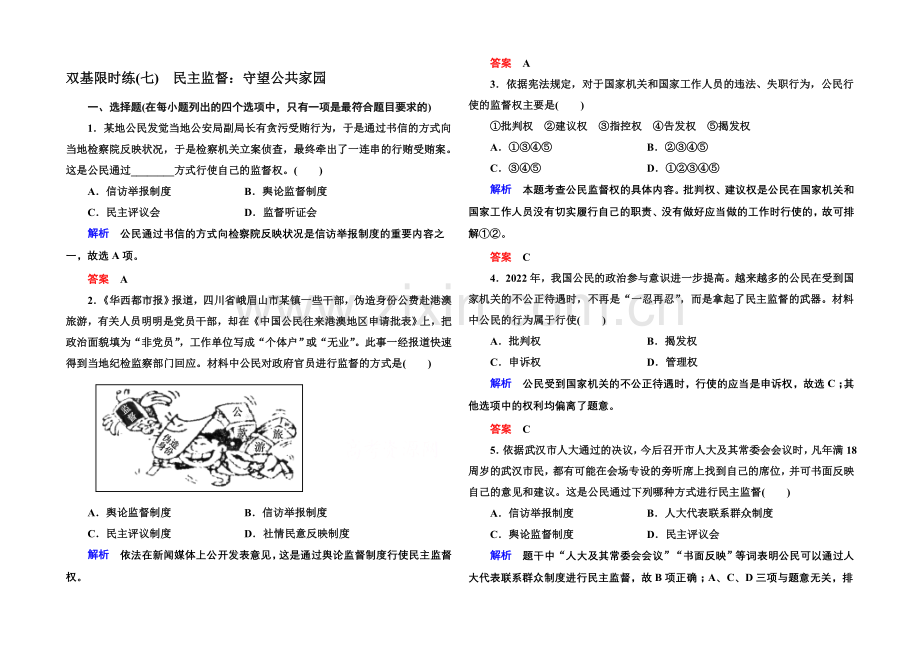 2020-2021学年高中政治必修2双基限时练7-民主监督：守望公共家园.docx_第1页