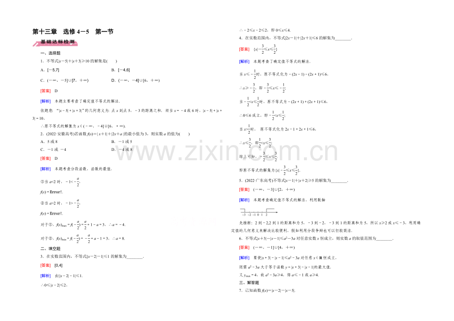 【2022届走向高考】高三数学一轮(北师大版)基础巩固：第13章-选修4-5-第1节-绝对值不等式.docx_第1页
