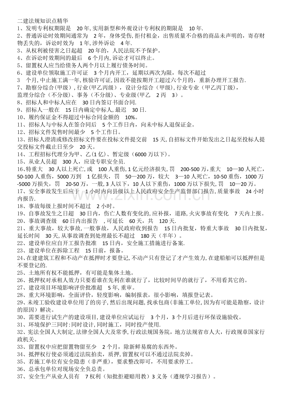 二建法规精华.docx_第1页