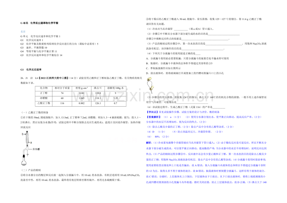 【2021届备考】2020全国名校化学试题分类解析汇编：G单元-化学反应速率和化学平衡.docx_第1页