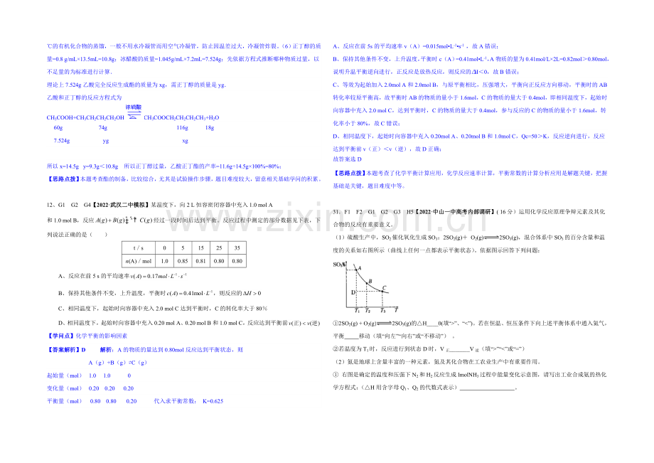 【2021届备考】2020全国名校化学试题分类解析汇编：G单元-化学反应速率和化学平衡.docx_第2页
