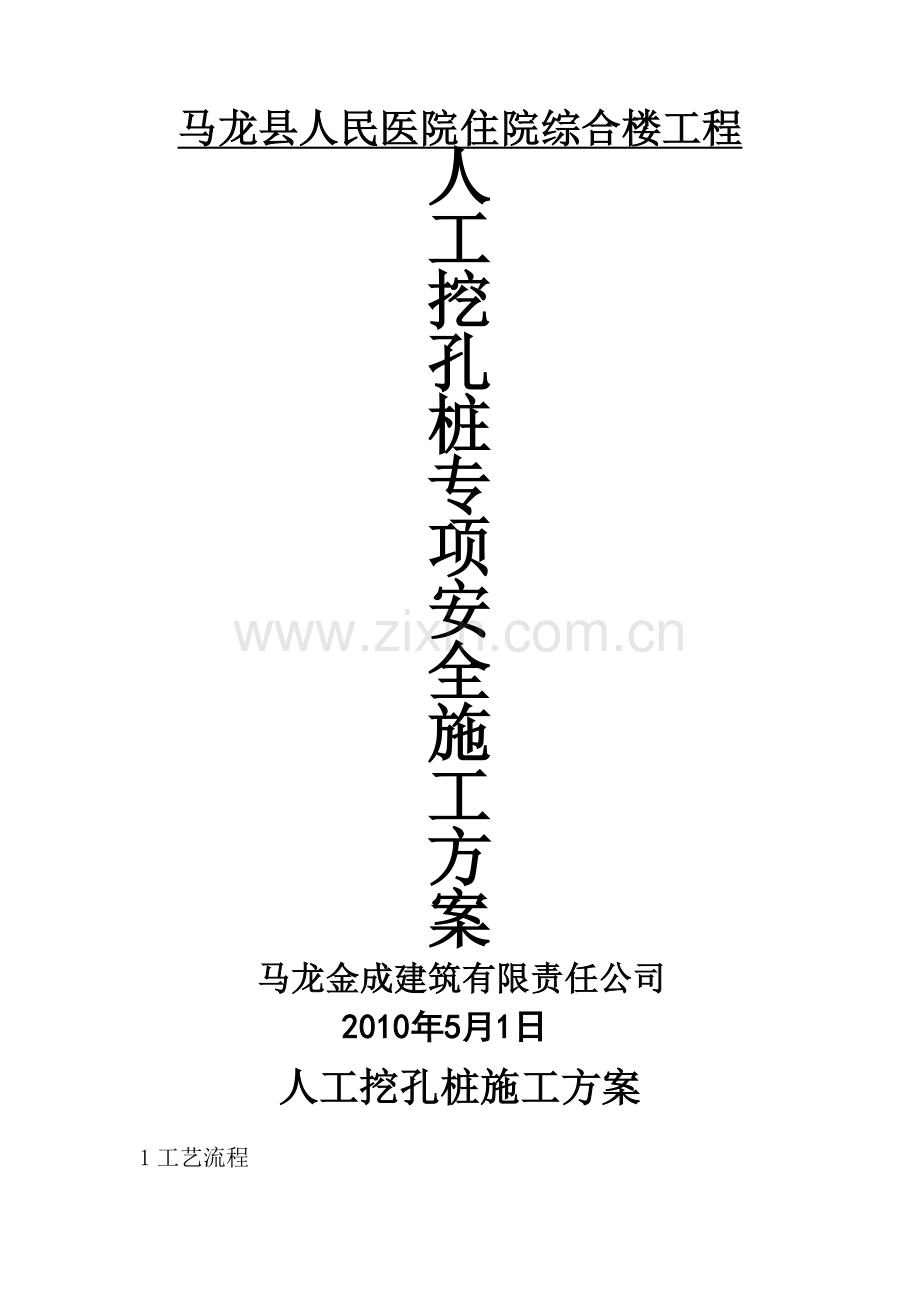 人工挖孔桩施工方案Microsoft-Word-文档.doc_第1页