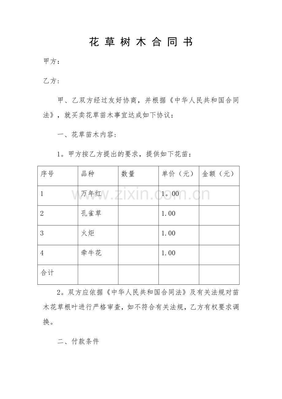 花草树木合同书.doc_第1页