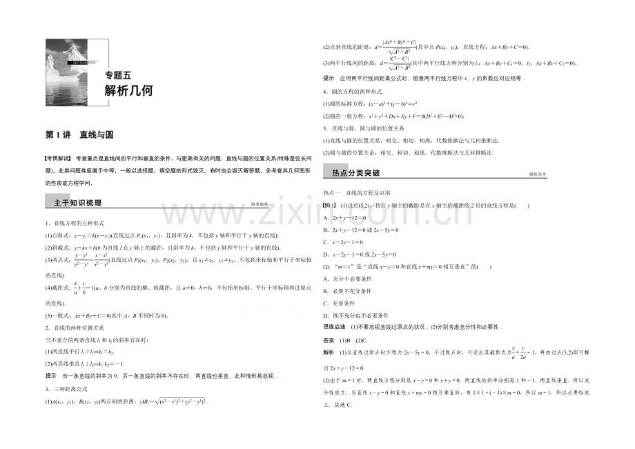2021年高考数学(江苏专用-理科)二轮专题复习-专题五--第1讲.docx_第1页