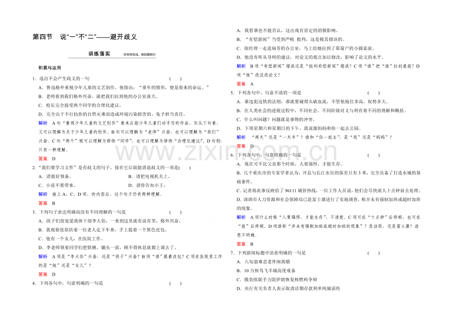 高中语文人教版选修《语言文字应用》同步训练：第5课-第4节.docx_第1页