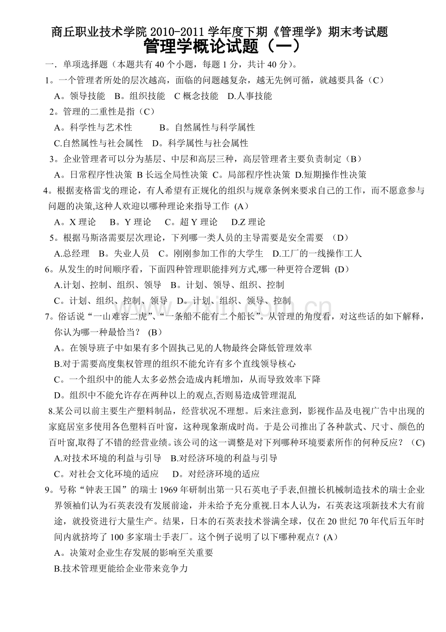 管理学考试题及答案(全).doc_第1页